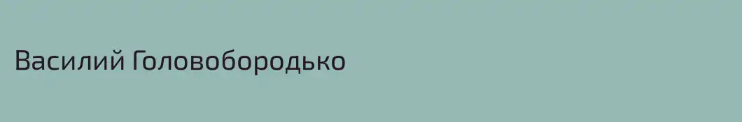 Василий Головобородько